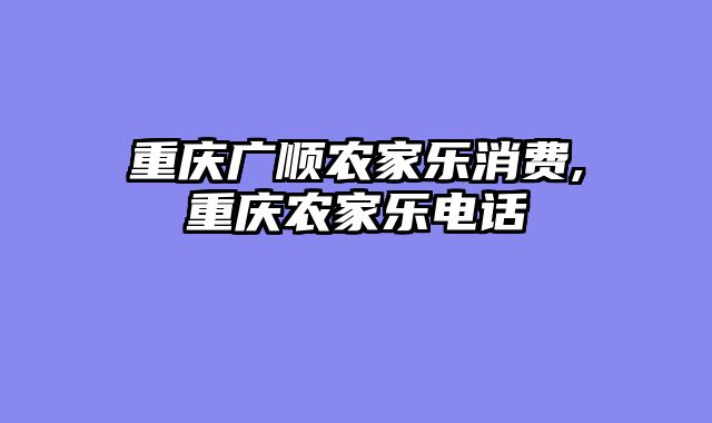 重庆广顺农家乐消费,重庆农家乐电话