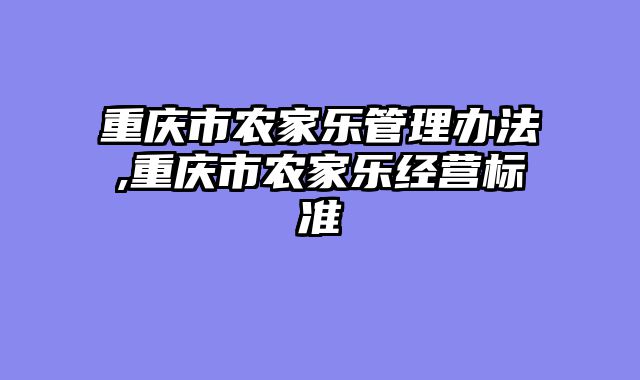 重庆市农家乐管理办法,重庆市农家乐经营标准