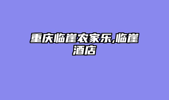 重庆临崖农家乐,临崖酒店