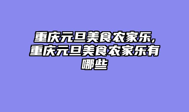 重庆元旦美食农家乐,重庆元旦美食农家乐有哪些