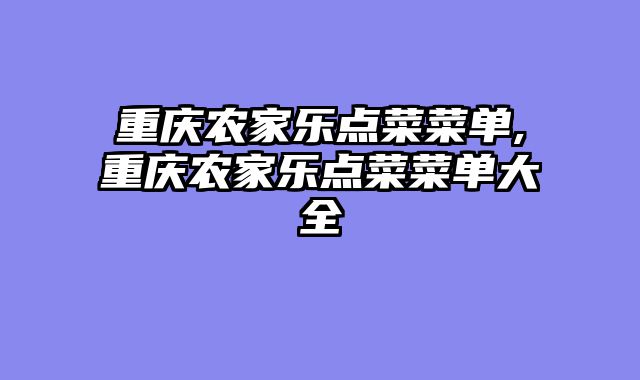 重庆农家乐点菜菜单,重庆农家乐点菜菜单大全