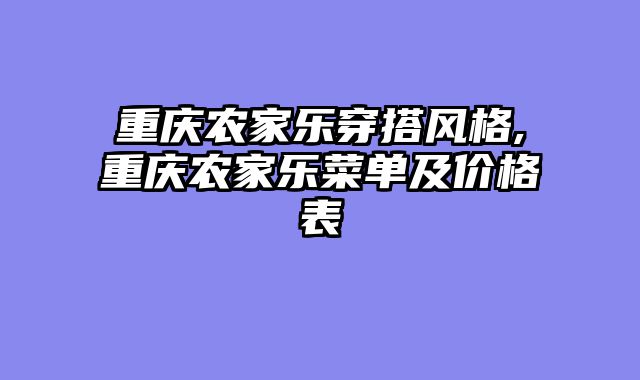 重庆农家乐穿搭风格,重庆农家乐菜单及价格表