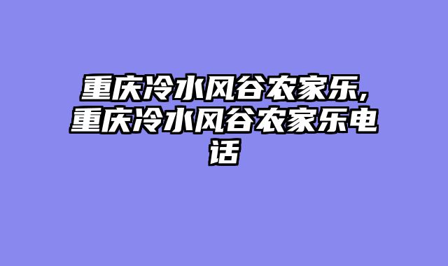 重庆冷水风谷农家乐,重庆冷水风谷农家乐电话