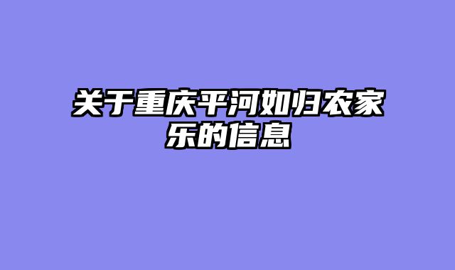 关于重庆平河如归农家乐的信息