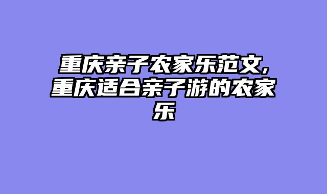 重庆亲子农家乐范文,重庆适合亲子游的农家乐
