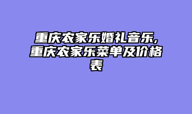 重庆农家乐婚礼音乐,重庆农家乐菜单及价格表