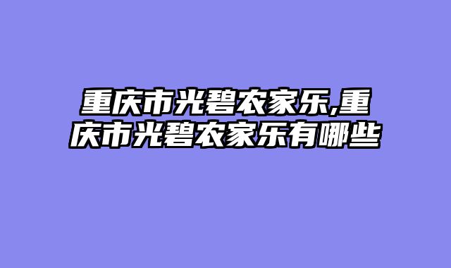 重庆市光碧农家乐,重庆市光碧农家乐有哪些