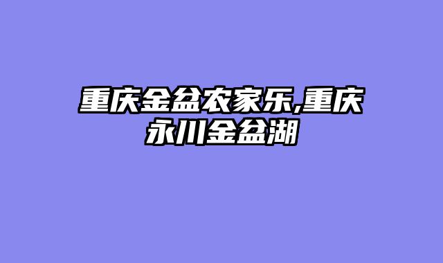 重庆金盆农家乐,重庆永川金盆湖