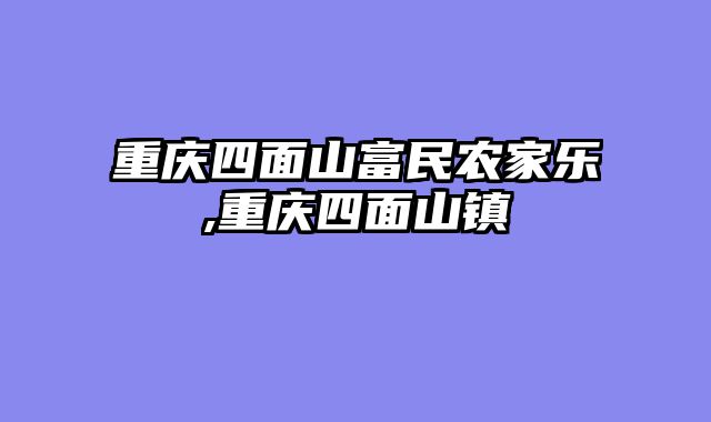 重庆四面山富民农家乐,重庆四面山镇