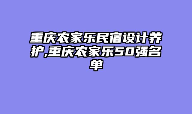 重庆农家乐民宿设计养护,重庆农家乐50强名单