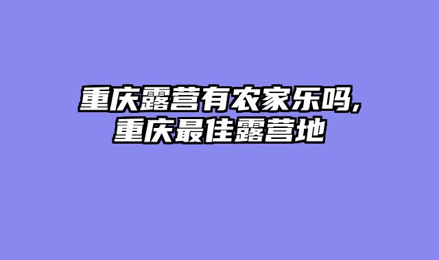 重庆露营有农家乐吗,重庆最佳露营地