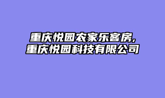 重庆悦园农家乐客房,重庆悦园科技有限公司