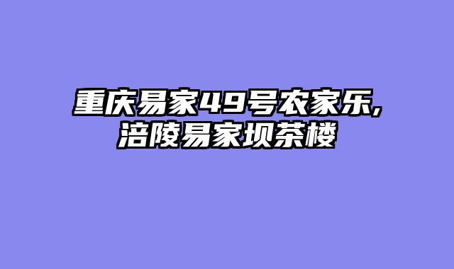重庆易家49号农家乐,涪陵易家坝茶楼