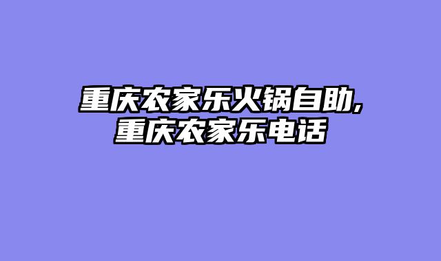 重庆农家乐火锅自助,重庆农家乐电话