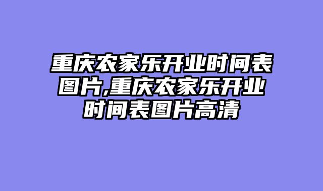 重庆农家乐开业时间表图片,重庆农家乐开业时间表图片高清