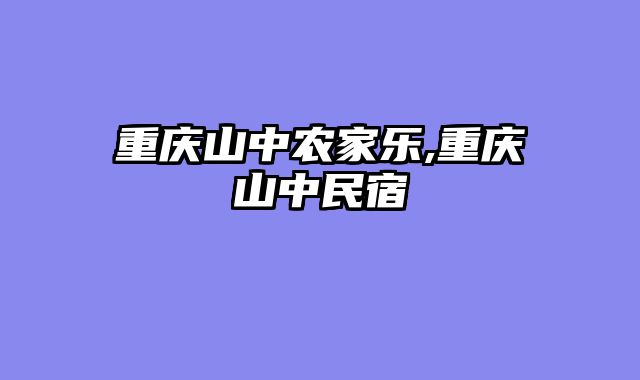 重庆山中农家乐,重庆山中民宿