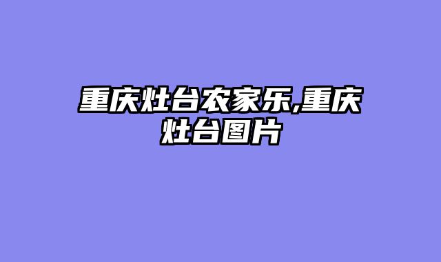 重庆灶台农家乐,重庆灶台图片