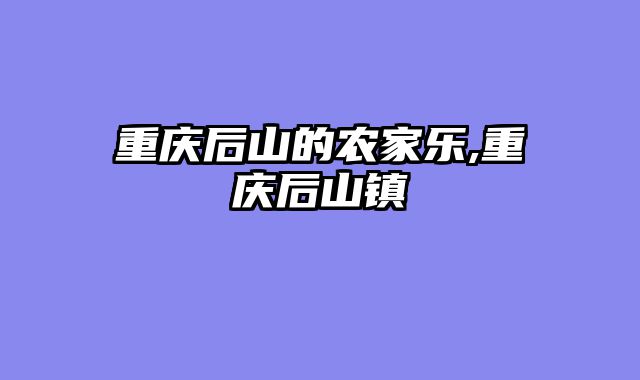 重庆后山的农家乐,重庆后山镇