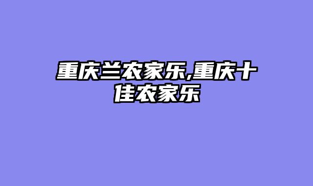 重庆兰农家乐,重庆十佳农家乐