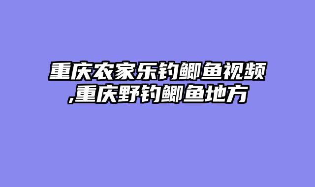 重庆农家乐钓鲫鱼视频,重庆野钓鲫鱼地方