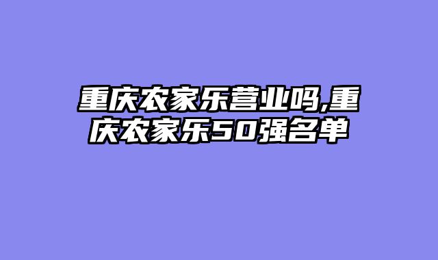 重庆农家乐营业吗,重庆农家乐50强名单