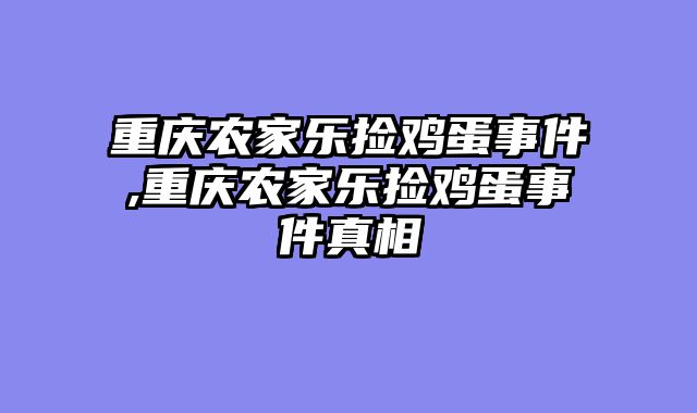 重庆农家乐捡鸡蛋事件,重庆农家乐捡鸡蛋事件真相