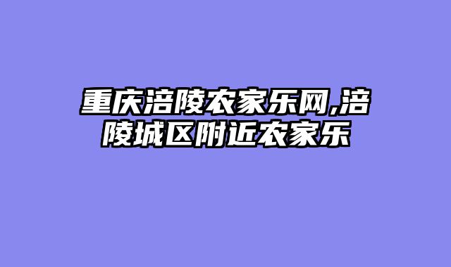 重庆涪陵农家乐网,涪陵城区附近农家乐