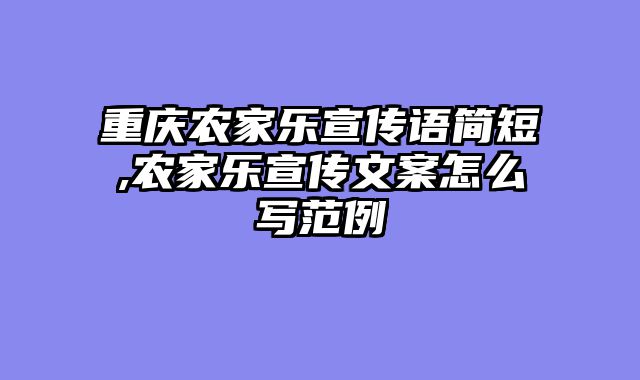 重庆农家乐宣传语简短,农家乐宣传文案怎么写范例