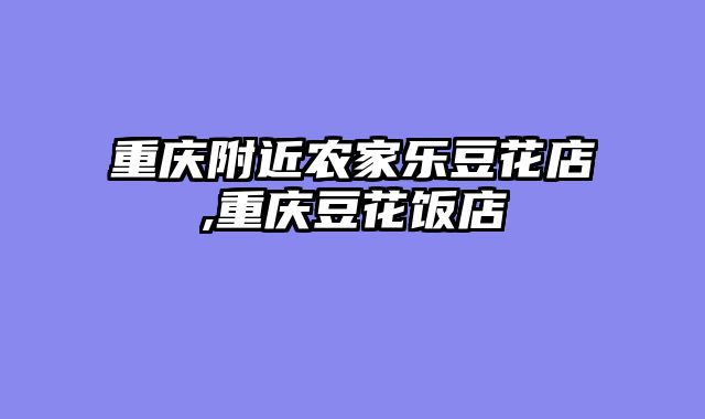 重庆附近农家乐豆花店,重庆豆花饭店