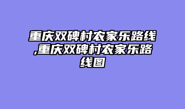 重庆双碑村农家乐路线,重庆双碑村农家乐路线图