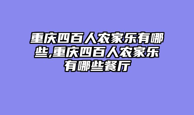 重庆四百人农家乐有哪些,重庆四百人农家乐有哪些餐厅