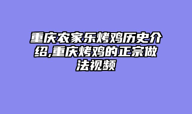 重庆农家乐烤鸡历史介绍,重庆烤鸡的正宗做法视频