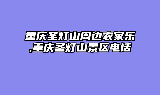 重庆圣灯山周边农家乐,重庆圣灯山景区电话