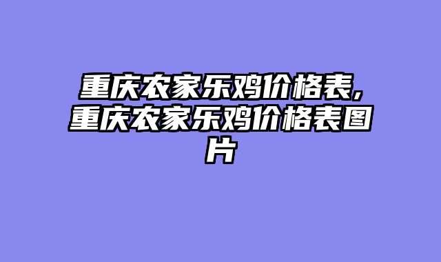 重庆农家乐鸡价格表,重庆农家乐鸡价格表图片