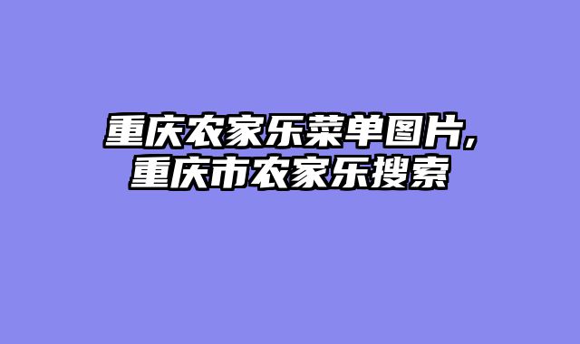 重庆农家乐菜单图片,重庆市农家乐搜索
