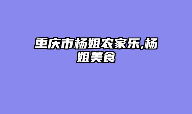 重庆市杨姐农家乐,杨姐美食